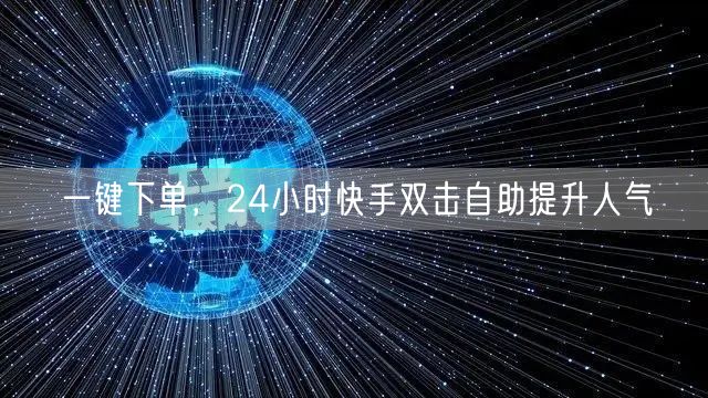 一键下单，24小时快手双击自助提升人气