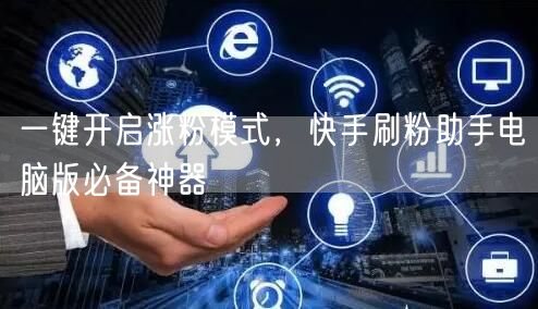 一键开启涨粉模式，快手刷粉助手电脑版必备神器