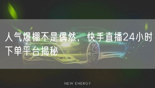 人气爆棚不是偶然，快手直播24小时下单平台揭秘