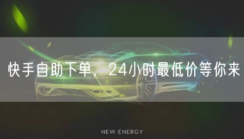 快手自助下单，24小时最低价等你来