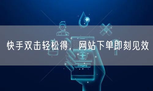快手双击轻松得，网站下单即刻见效
