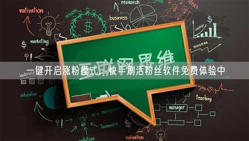 一键开启涨粉模式，快手刷活粉丝软件免费体验中