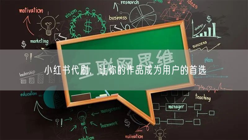小红书代刷，让你的作品成为用户的首选