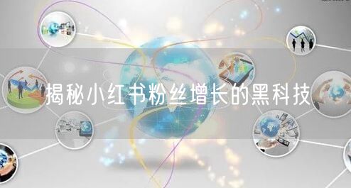 揭秘小红书粉丝增长的黑科技