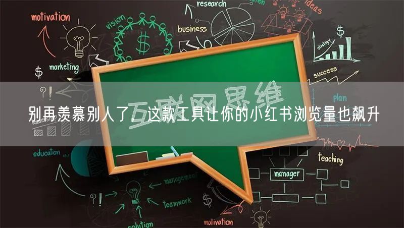 别再羡慕别人了，这款工具让你的小红书浏览量也飙升
