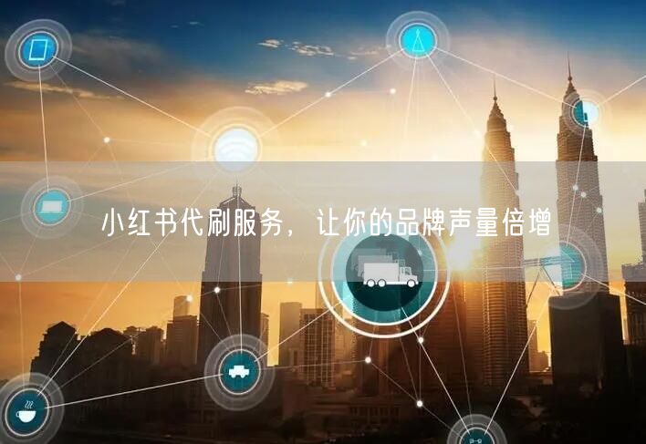 小红书代刷服务，让你的品牌声量倍增