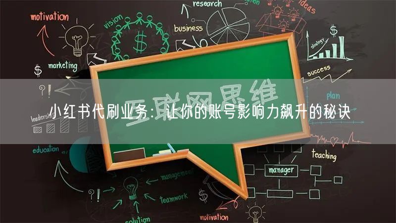 小红书代刷业务：让你的账号影响力飙升的秘诀