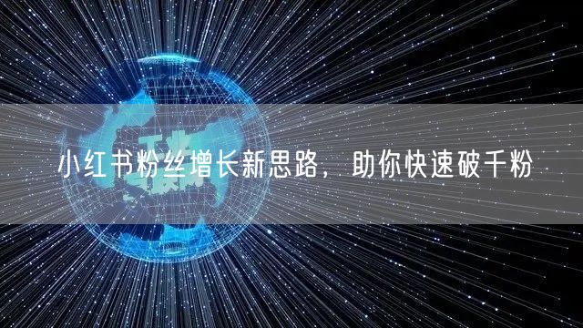 小红书粉丝增长新思路，助你快速破千粉