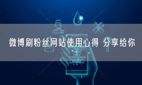 微博刷粉丝网站使用心得 分享给你