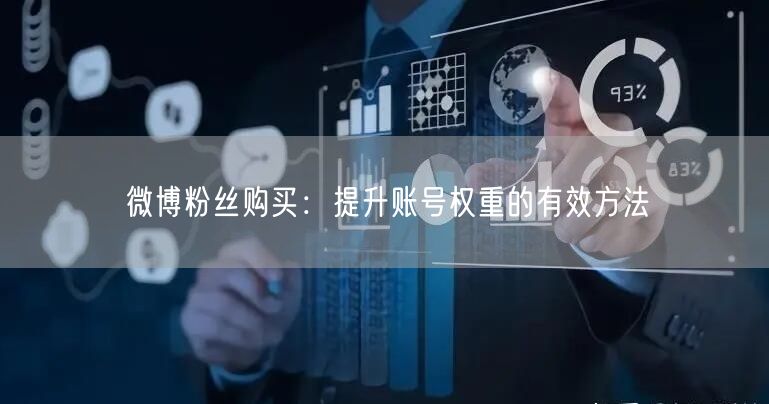 微博粉丝购买：提升账号权重的有效方法