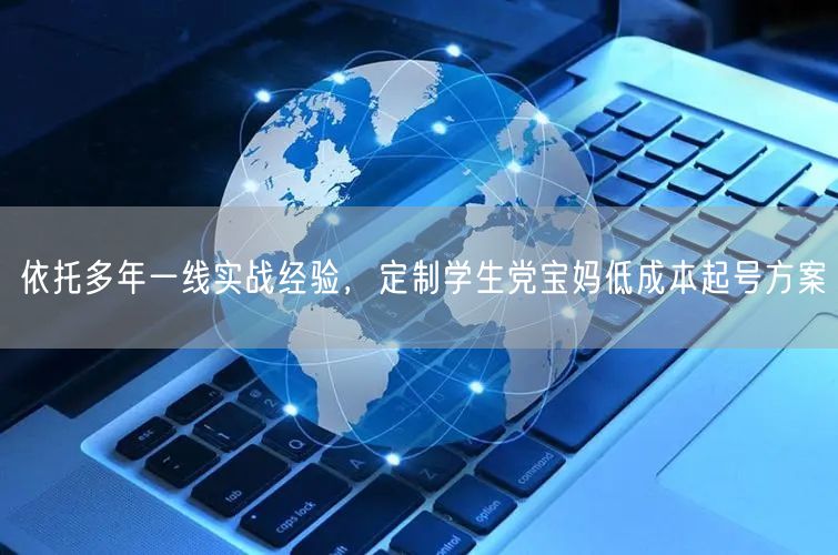 依托多年一线实战经验，定制学生党宝妈低成本起号方案
