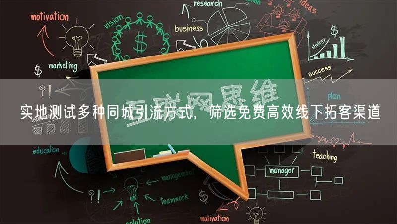 实地测试多种同城引流方式，筛选免费高效线下拓客渠道