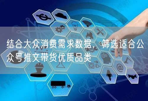 结合大众消费需求数据，筛选适合公众号推文带货优质品类