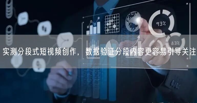 实测分段式短视频创作，数据验证分段内容更容易引导关注