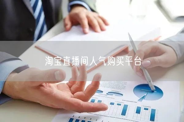 淘宝直播间人气购买平台
