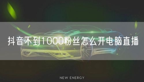 抖音不到1000粉丝怎么开电脑直播