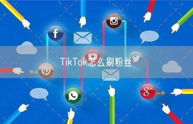 TikTok怎么刷粉丝