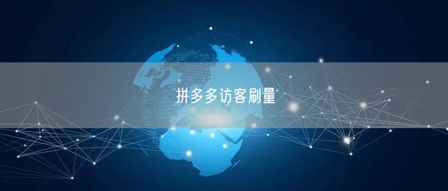 拼多多访客刷量