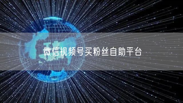微信视频号买粉丝自助平台