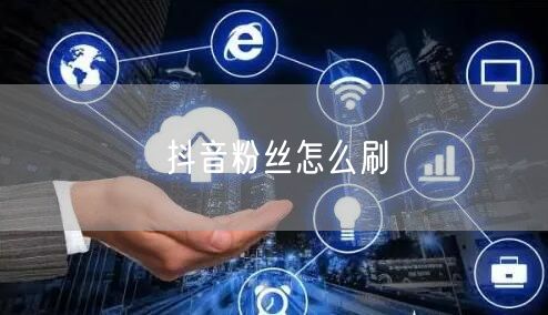 抖音粉丝怎么刷