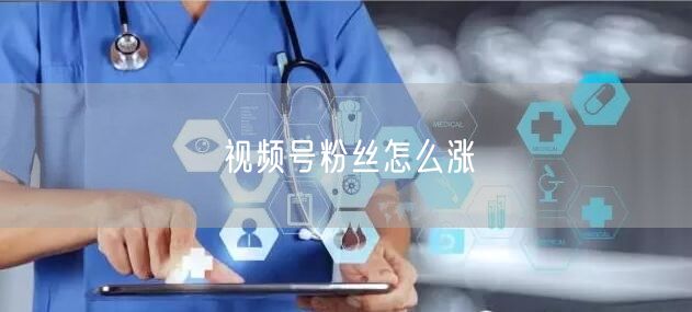 视频号粉丝怎么涨