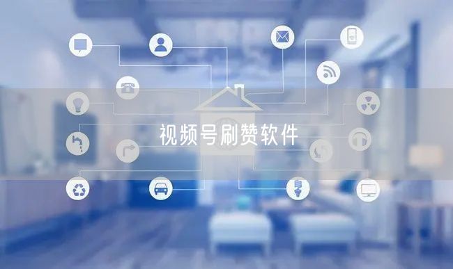 视频号刷赞软件