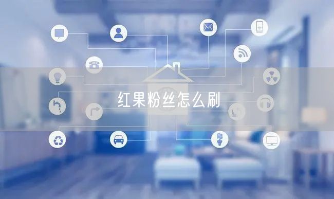 红果粉丝怎么刷