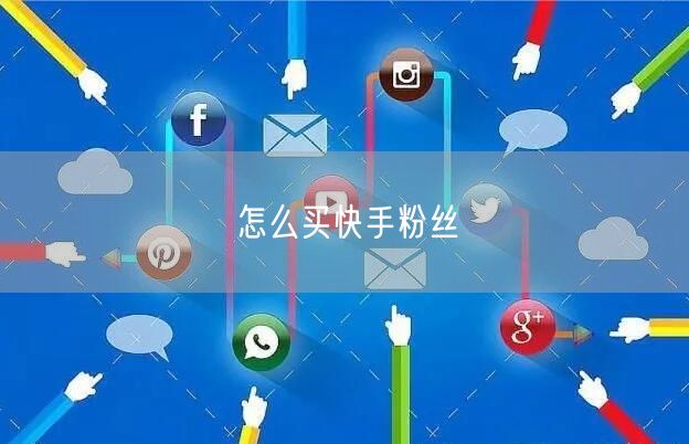 怎么买快手粉丝