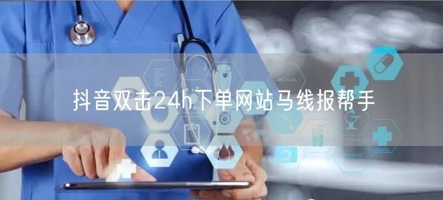 抖音双击24h下单网站马线报帮手