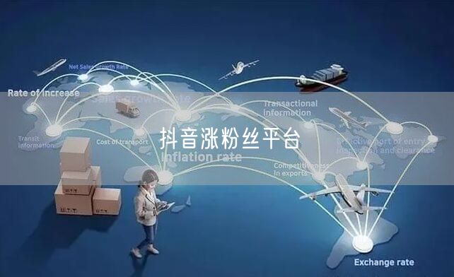 抖音涨粉丝平台